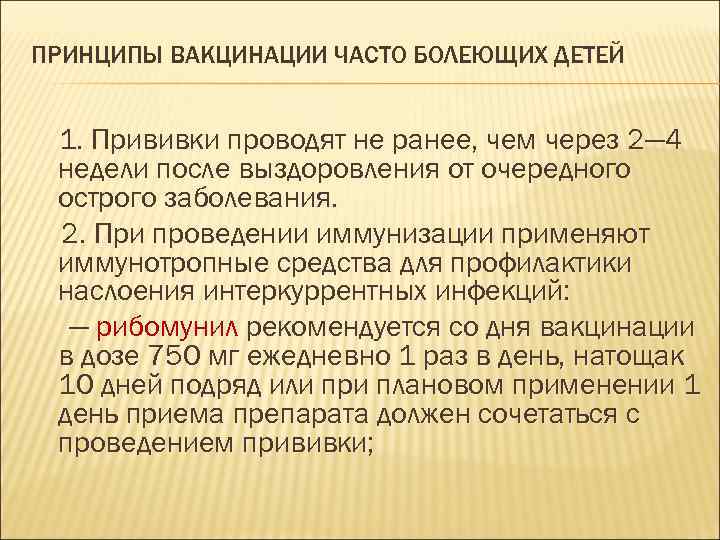 ПРИНЦИПЫ ВАКЦИНАЦИИ ЧАСТО БОЛЕЮЩИХ ДЕТЕЙ 1. Прививки проводят не ранее, чем через 2— 4