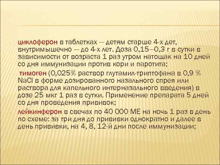 - - - циклоферон в таблетках — детям старше 4 -х дет, внутримышечно —