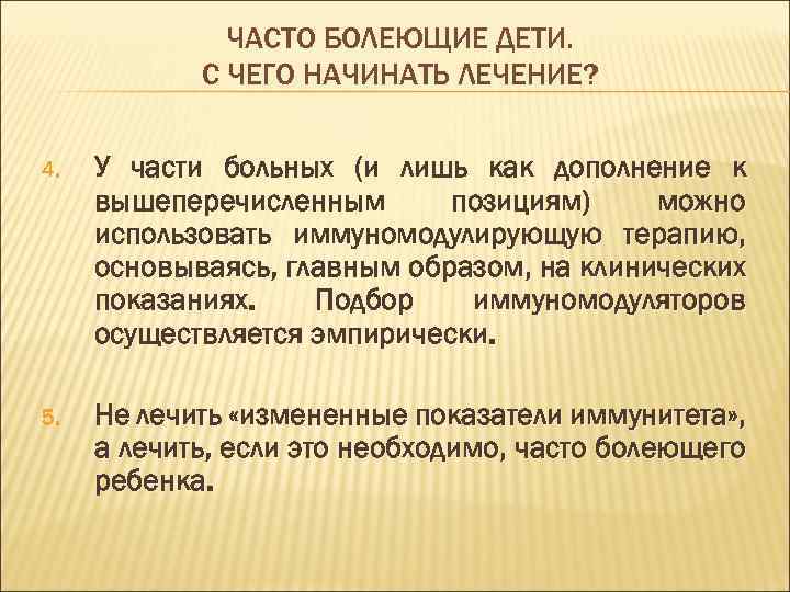 ЧАСТО БОЛЕЮЩИЕ ДЕТИ. С ЧЕГО НАЧИНАТЬ ЛЕЧЕНИЕ? 4. У части больных (и лишь как