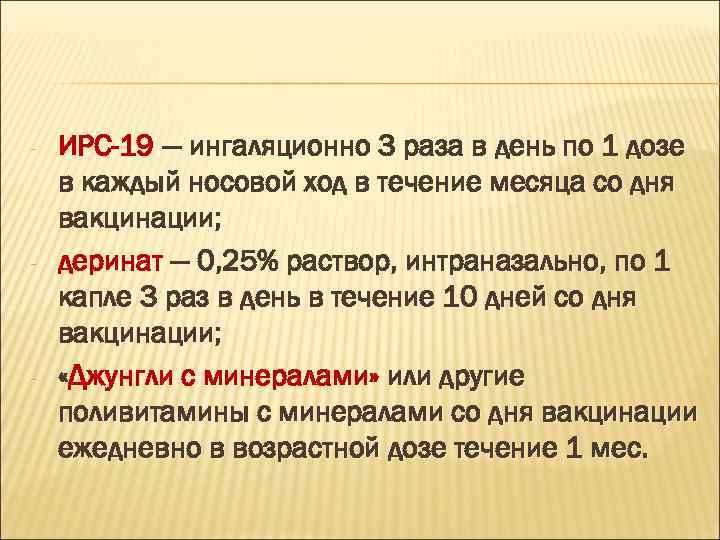 - - - ИРС-19 — ингаляционно 3 раза в день по 1 дозе в