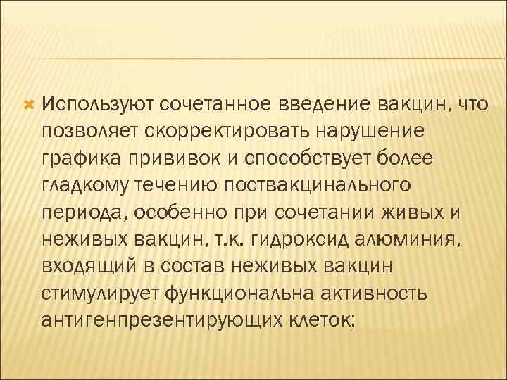  Используют сочетанное введение вакцин, что позволяет скорректировать нарушение графика прививок и способствует более