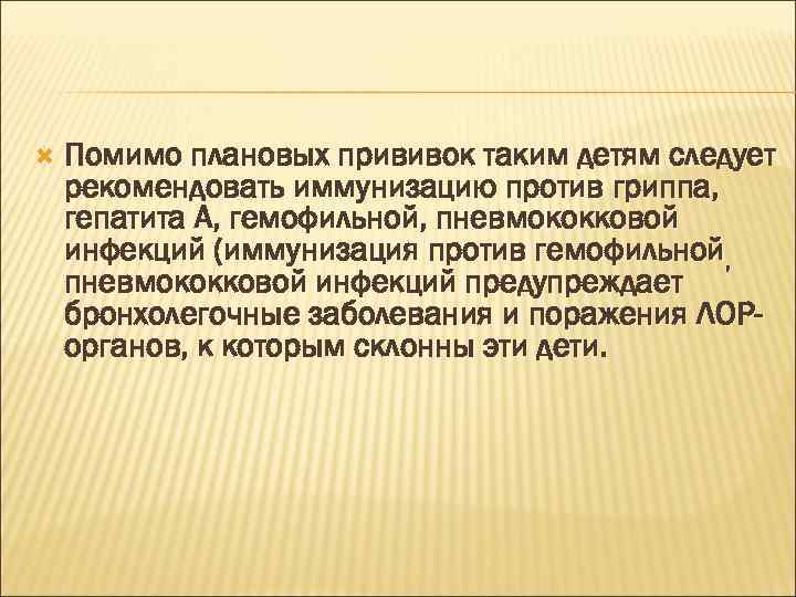  Помимо плановых прививок таким детям следует рекомендовать иммунизацию против гриппа, гепатита А, гемофильной,