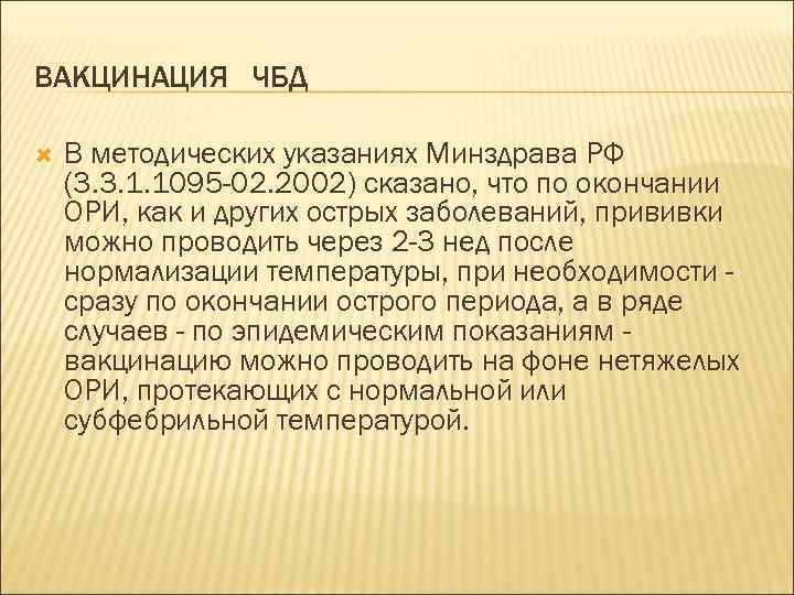 ВАКЦИНАЦИЯ ЧБД В методических указаниях Минздрава РФ (3. 3. 1. 1095 -02. 2002) сказано,