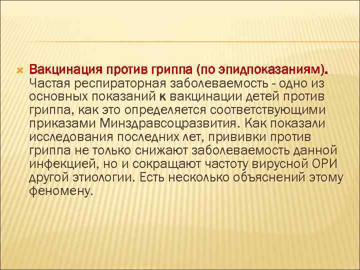  Вакцинация против гриппа (по эпидпоказаниям). Частая респираторная заболеваемость - одно из основных показаний