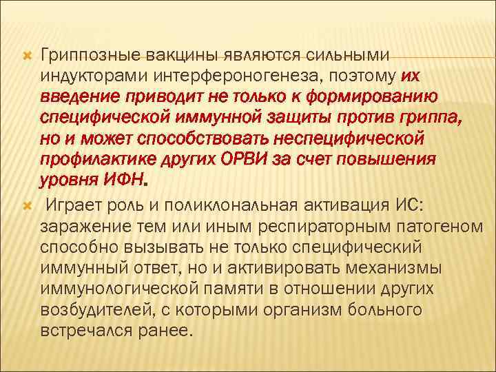 Гриппозные вакцины являются сильными индукторами интерфероногенеза, поэтому их введение приводит не только к формированию