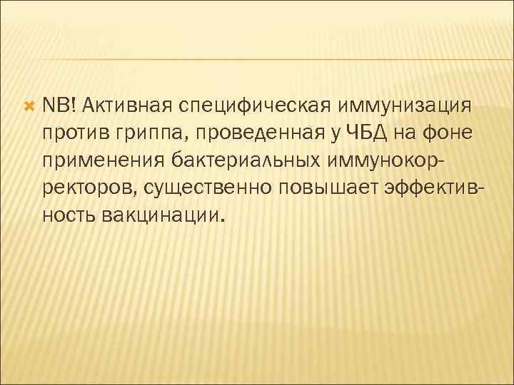  NB! Активная специфическая иммунизация против гриппа, проведенная у ЧБД на фоне применения бактериальных