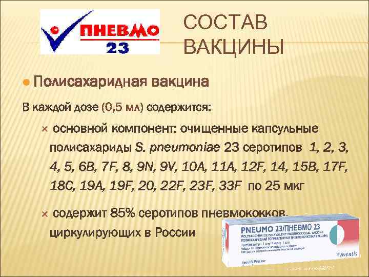 СОСТАВ ВАКЦИНЫ l Полисахаридная вакцина В каждой дозе (0, 5 мл) содержится: основной компонент: