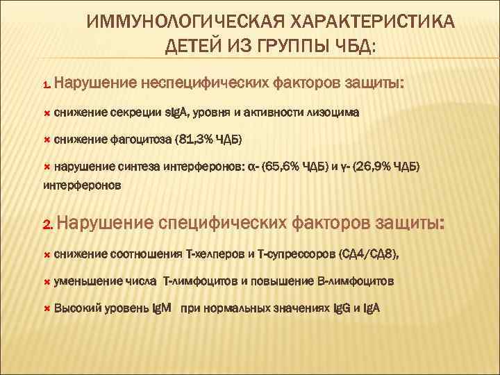 ИММУНОЛОГИЧЕСКАЯ ХАРАКТЕРИСТИКА ДЕТЕЙ ИЗ ГРУППЫ ЧБД: 1. Нарушение неспецифических факторов защиты: снижение секреции s.