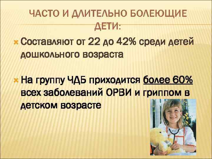 ЧАСТО И ДЛИТЕЛЬНО БОЛЕЮЩИЕ ДЕТИ: Составляют от 22 до 42% среди детей дошкольного возраста