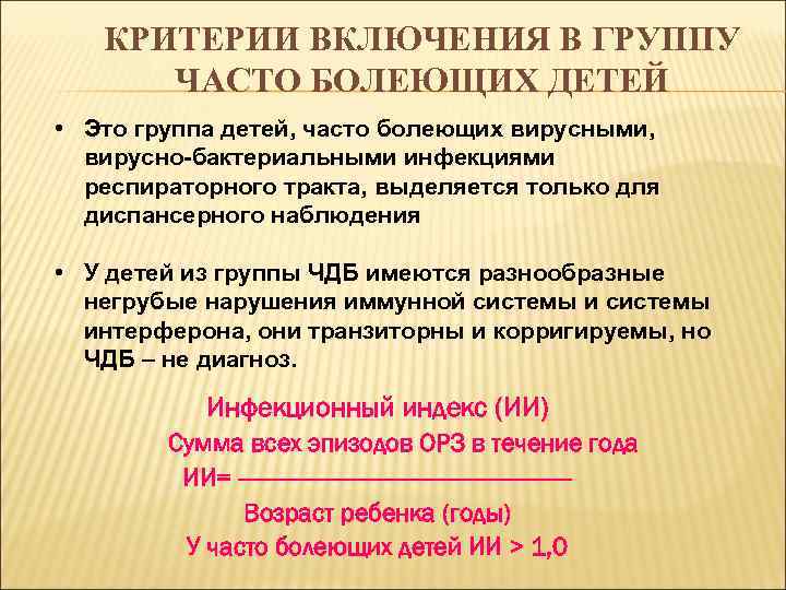 КРИТЕРИИ ВКЛЮЧЕНИЯ В ГРУППУ ЧАСТО БОЛЕЮЩИХ ДЕТЕЙ • Это группа детей, часто болеющих вирусными,