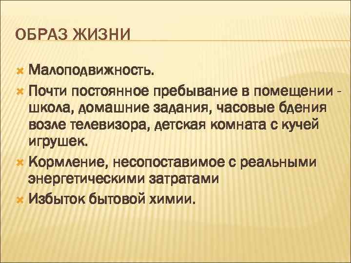 ОБРАЗ ЖИЗНИ Малоподвижность. Почти постоянное пребывание в помещении - школа, домашние задания, часовые бдения