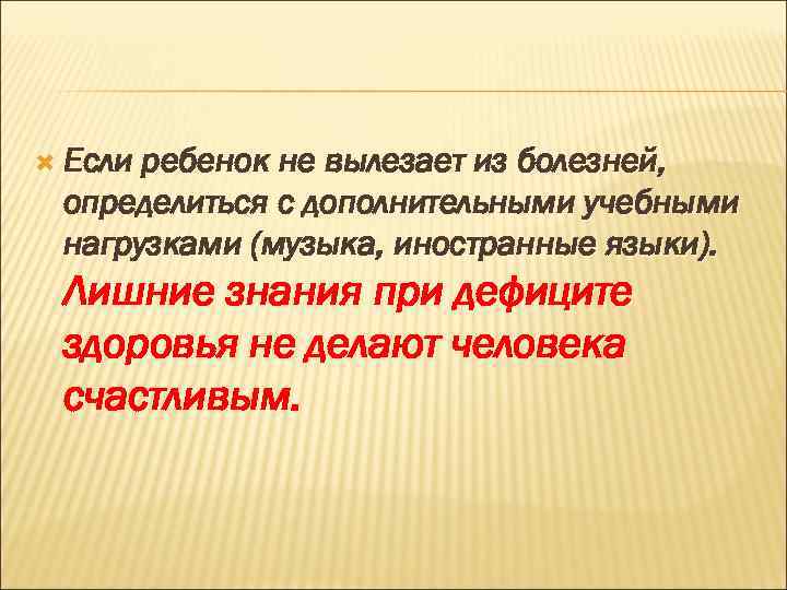  Если ребенок не вылезает из болезней, определиться с дополнительными учебными нагрузками (музыка, иностранные