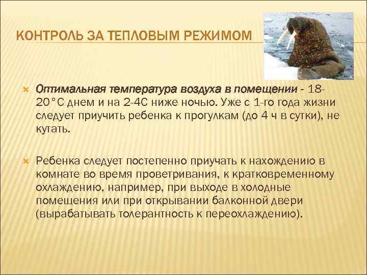 КОНТРОЛЬ ЗА ТЕПЛОВЫМ РЕЖИМОМ Оптимальная температура воздуха в помещении - 1820°С днем и на