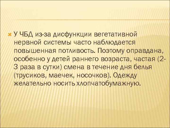  У ЧБД из-за дисфункции вегетативной нервной системы часто наблюдается повышенная потливость. Поэтому оправдана,
