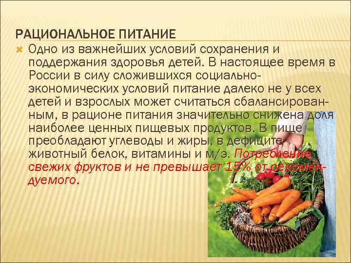 РАЦИОНАЛЬНОЕ ПИТАНИЕ Одно из важнейших условий сохранения и поддержания здоровья детей. В настоящее время
