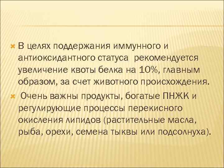  В целях поддержания иммунного и антиоксидантного статуса рекомендуется увеличение квоты белка на 10%,