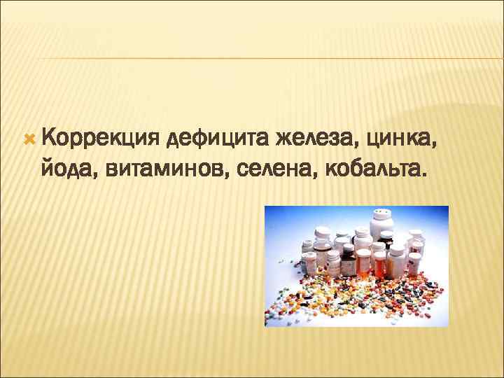  Коррекция дефицита железа, цинка, йода, витаминов, селена, кобальта. 