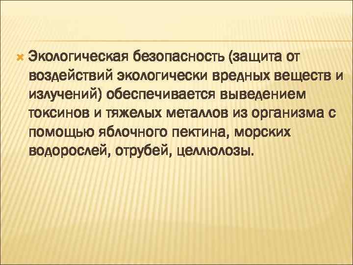  Экологическая безопасность (защита от воздействий экологически вредных веществ и излучений) обеспечивается выведением токсинов