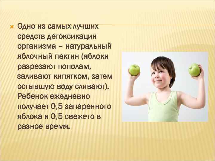  Одно из самых лучших средств детоксикации организма – натуральный яблочный пектин (яблоки разрезают