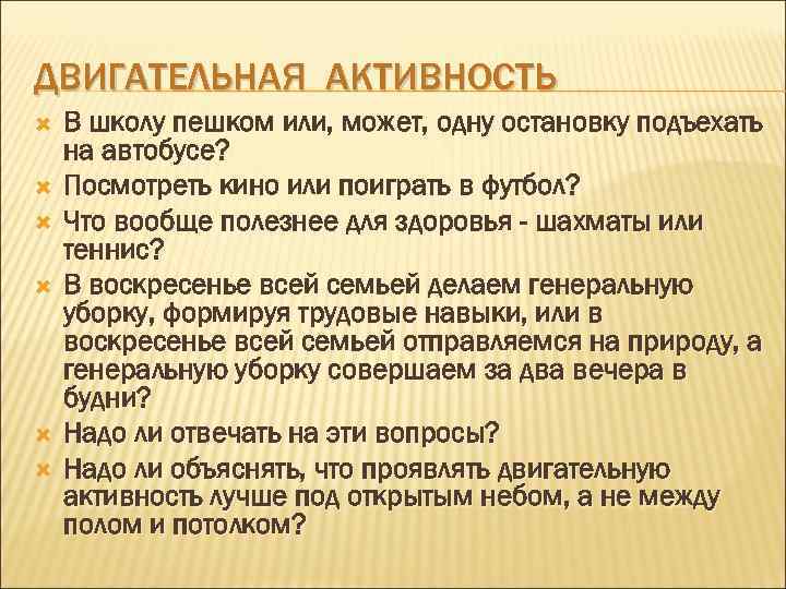 ДВИГАТЕЛЬНАЯ АКТИВНОСТЬ В школу пешком или, может, одну остановку подъехать на автобусе? Посмотреть кино