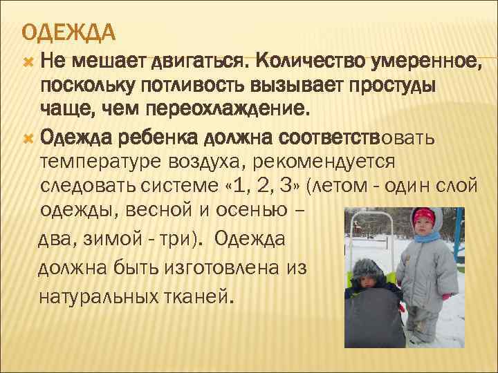 ОДЕЖДА Не мешает двигаться. Количество умеренное, поскольку потливость вызывает простуды чаще, чем переохлаждение. Одежда