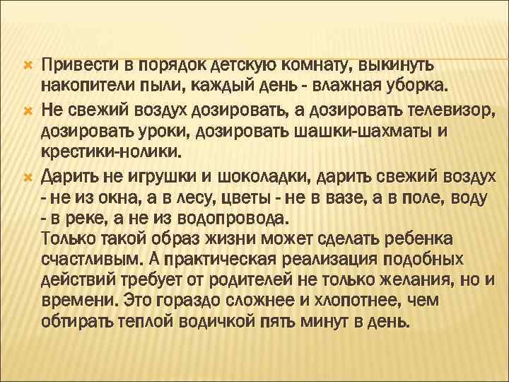 Привести в порядок детскую комнату, выкинуть накопители пыли, каждый день - влажная уборка.