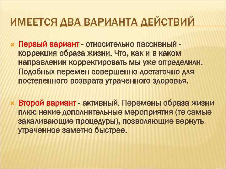 ИМЕЕТСЯ ДВА ВАРИАНТА ДЕЙСТВИЙ Первый вариант - относительно пассивный коррекция образа жизни. Что, как