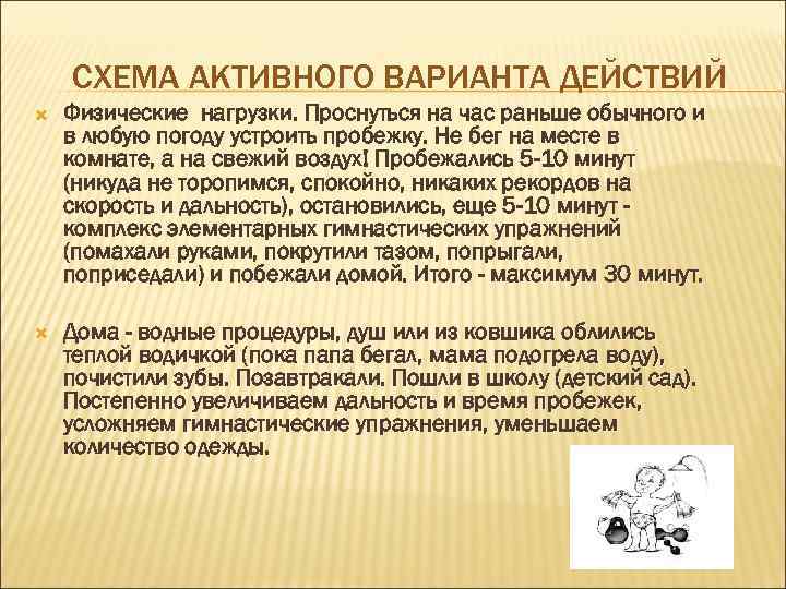 СХЕМА АКТИВНОГО ВАРИАНТА ДЕЙСТВИЙ Физические нагрузки. Проснуться на час раньше обычного и в любую