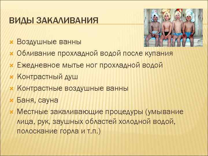 ВИДЫ ЗАКАЛИВАНИЯ Воздушные ванны Обливание прохладной водой после купания Ежедневное мытье ног прохладной водой