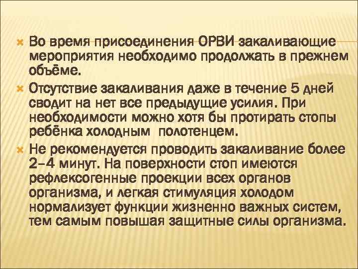 Во время присоединения ОРВИ закаливающие мероприятия необходимо продолжать в прежнем объёме. Отсутствие закаливания даже