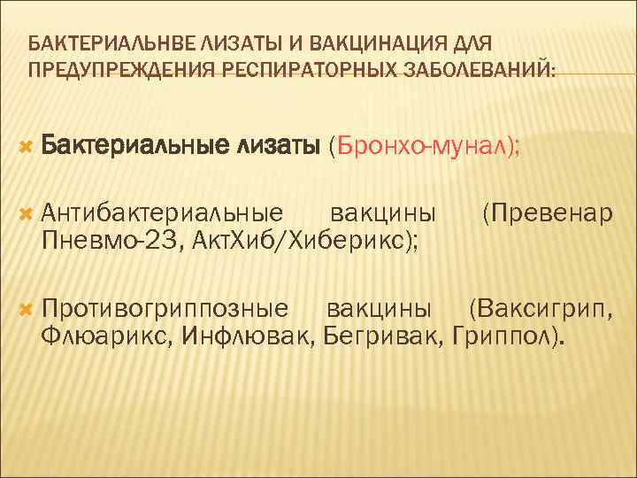 БАКТЕРИАЛЬНВЕ ЛИЗАТЫ И ВАКЦИНАЦИЯ ДЛЯ ПРЕДУПРЕЖДЕНИЯ РЕСПИРАТОРНЫХ ЗАБОЛЕВАНИЙ: Бактериальные лизаты (Бронхо-мунал); Антибактериальные вакцины Пневмо-23,