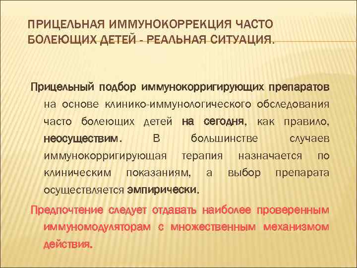 ПРИЦЕЛЬНАЯ ИММУНОКОРРЕКЦИЯ ЧАСТО БОЛЕЮЩИХ ДЕТЕЙ - РЕАЛЬНАЯ СИТУАЦИЯ. Прицельный подбор иммунокорригирующих препаратов на основе