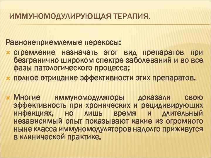 ИММУНОМОДУЛИРУЮЩАЯ ТЕРАПИЯ. Равнонеприемлемые перекосы: стремление назначать этот вид препаратов при безгранично широком спектре заболеваний
