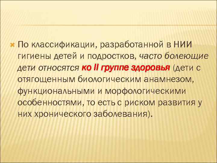  По классификации, разработанной в НИИ гигиены детей и подростков, часто болеющие дети относятся
