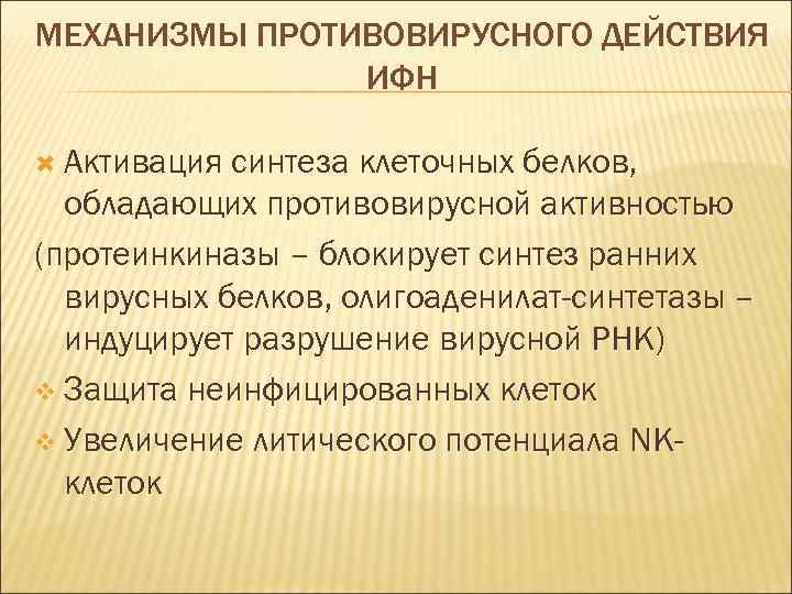 МЕХАНИЗМЫ ПРОТИВОВИРУСНОГО ДЕЙСТВИЯ ИФН Активация синтеза клеточных белков, обладающих противовирусной активностью (протеинкиназы – блокирует