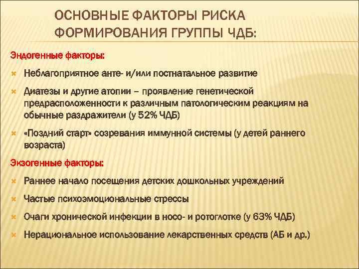 ОСНОВНЫЕ ФАКТОРЫ РИСКА ФОРМИРОВАНИЯ ГРУППЫ ЧДБ: Эндогенные факторы: Неблагоприятное анте- и/или постнатальное развитие Диатезы