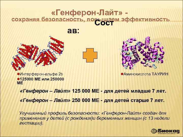  «Генферон-Лайт» - сохраняя безопасность, повышаем эффективность Сост ав: l. Интерферон-альфа 2 b l