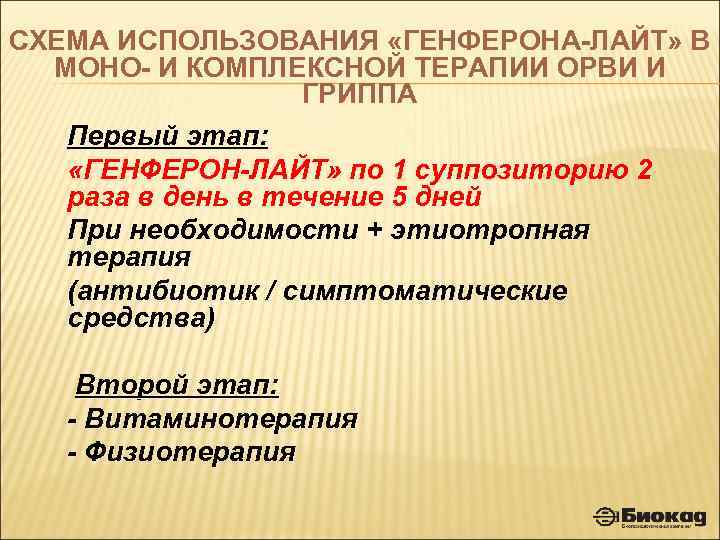 СХЕМА ИСПОЛЬЗОВАНИЯ «ГЕНФЕРОНА-ЛАЙТ» В МОНО- И КОМПЛЕКСНОЙ ТЕРАПИИ ОРВИ И ГРИППА Первый этап: «ГЕНФЕРОН-ЛАЙТ»