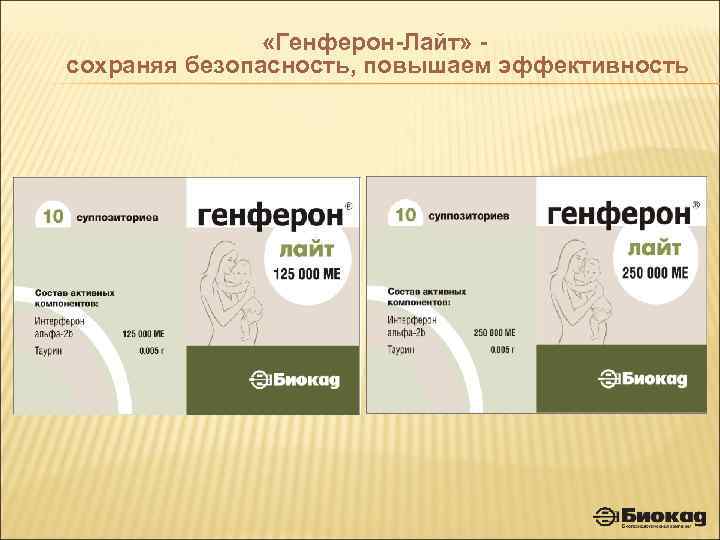  «Генферон-Лайт» - сохраняя безопасность, повышаем эффективность 