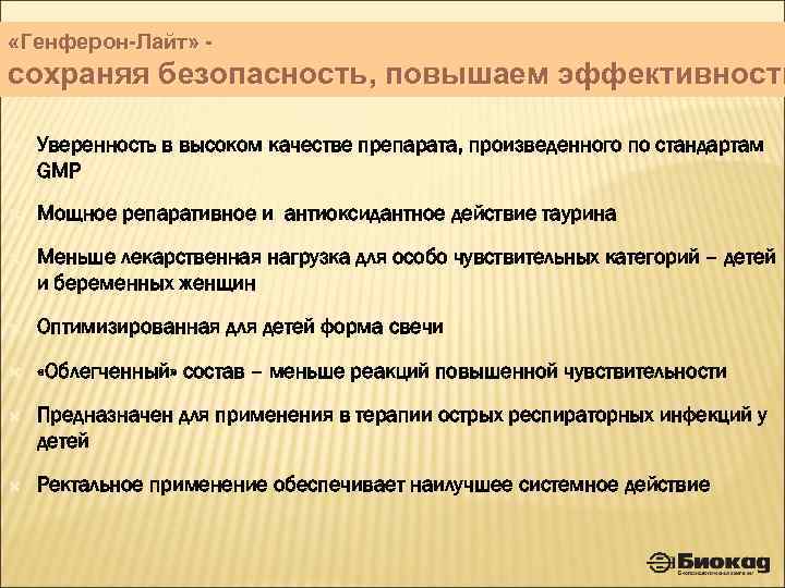  «Генферон-Лайт» - сохраняя безопасность, повышаем эффективность Уверенность в высоком качестве препарата, произведенного по