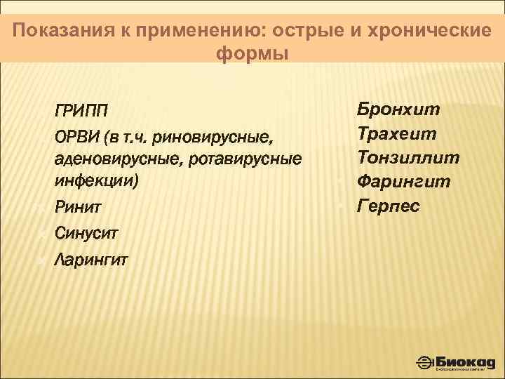 Показания к применению: острые и хронические формы ГРИПП ОРВИ (в т. ч. риновирусные, аденовирусные,