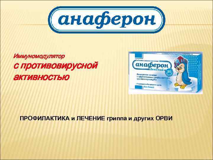 Иммуномодулятор с противовирусной активностью ПРОФИЛАКТИКА и ЛЕЧЕНИЕ гриппа и других ОРВИ 