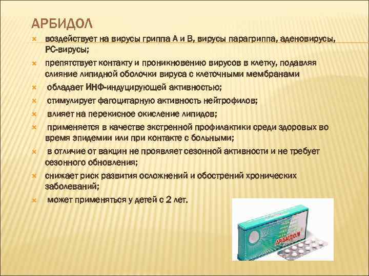 АРБИДОЛ воздействует на вирусы гриппа А и В, вирусы парагриппа, аденовирусы, РС-вирусы; препятствует контакту