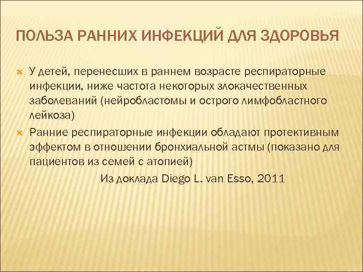 ПОЛЬЗА РАННИХ ИНФЕКЦИЙ ДЛЯ ЗДОРОВЬЯ У детей, перенесших в раннем возрасте респираторные инфекции, ниже