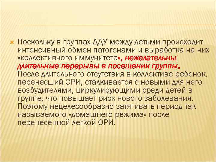  Поскольку в группах ДДУ между детьми происходит интенсивный обмен патогенами и выработка на