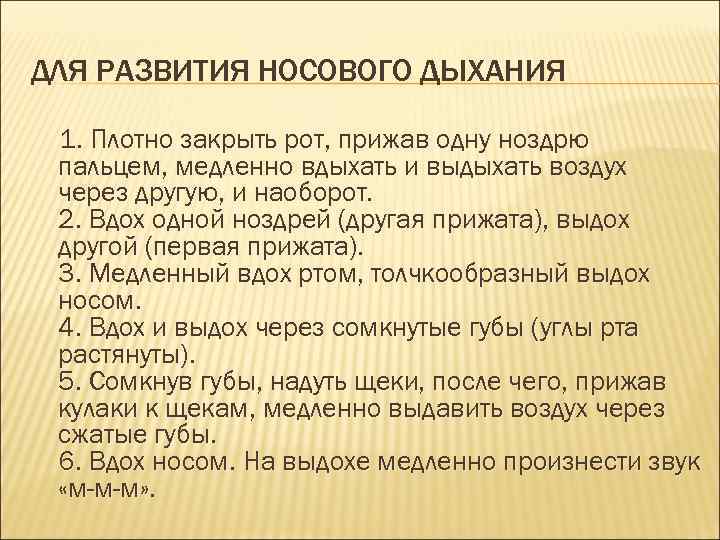 ДЛЯ РАЗВИТИЯ НОСОВОГО ДЫХАНИЯ 1. Плотно закрыть рот, прижав одну ноздрю пальцем, медленно вдыхать