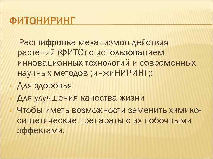 ФИТОНИРИНГ Расшифровка механизмов действия растений (ФИТО) с использованием инновационных технологий и современных научных методов