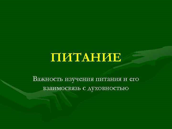 ПИТАНИЕ Важность изучения питания и его взаимосвязь с духовностью 