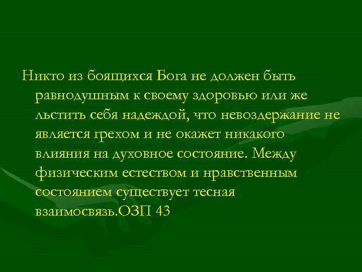 Никто из боящихся Бога не должен быть равнодушным к своему здоровью или же льстить