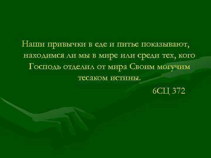 Наши привычки в еде и питье показывают, находимся ли мы в мире или среди